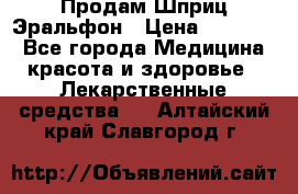 Продам Шприц Эральфон › Цена ­ 20 000 - Все города Медицина, красота и здоровье » Лекарственные средства   . Алтайский край,Славгород г.